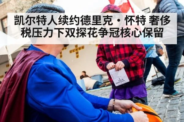凯尔特人续约德里克·怀特 奢侈税压力下双探花争冠核心保留