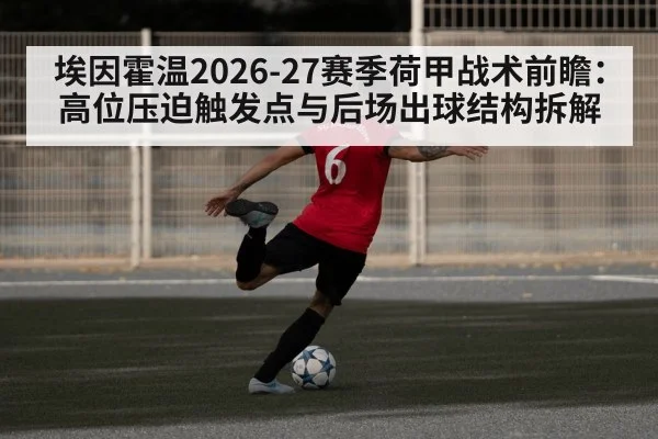 埃因霍温2026-27赛季荷甲战术前瞻：高位压迫触发点与后场出球结构拆解